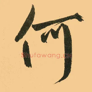何