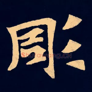 彫