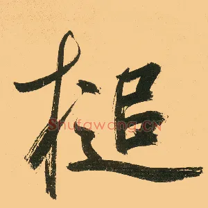 槌