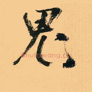 鬼