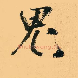 鬼