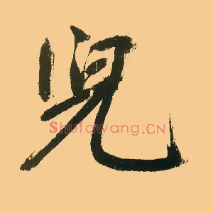 兒