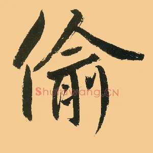 偷