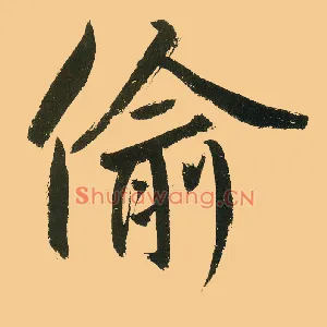 偷