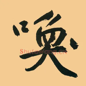 唤