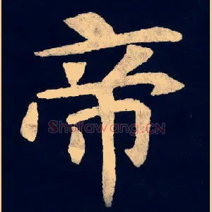帝
