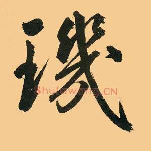 玑