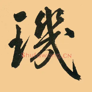 玑
