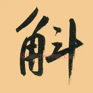 斛
