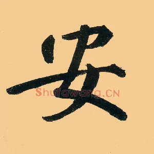 安