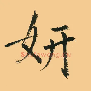 妍