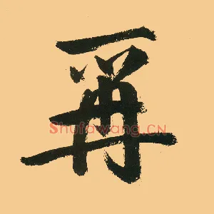 爯