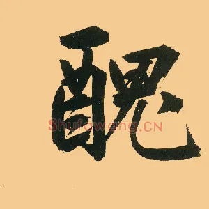 丑