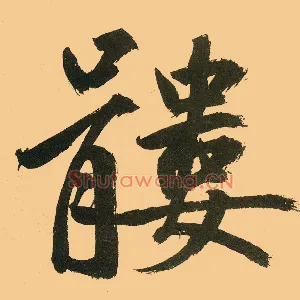 髅