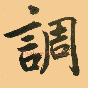 调