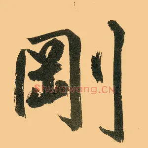 刚