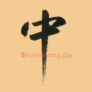 中