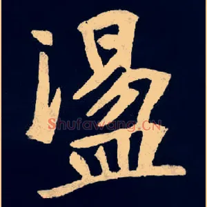 盪