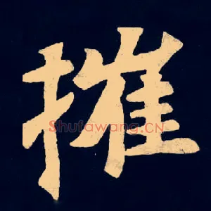 摧