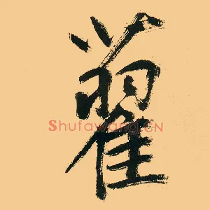 藋