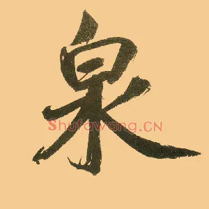 泉