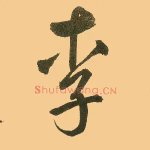李
