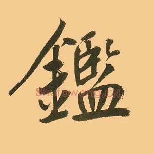 鑑