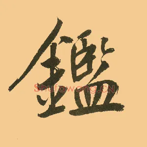 鑑