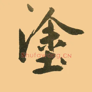 涂