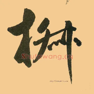 椒