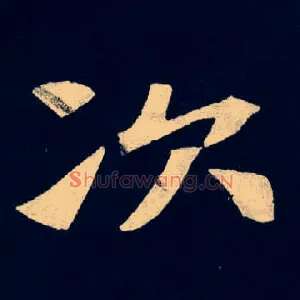 次