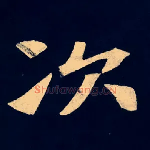 次