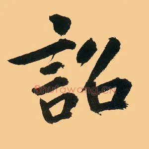 诏