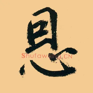 恩