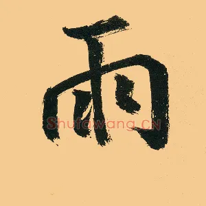 雨