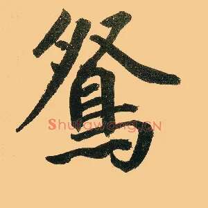 鸳