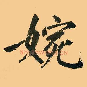 婉