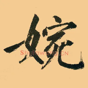 婉