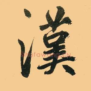 汉