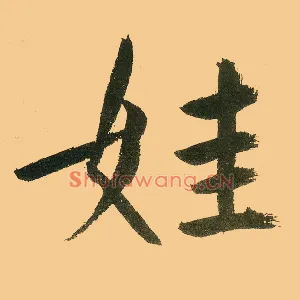 娃