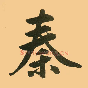 秦