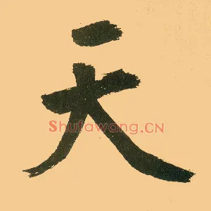 天