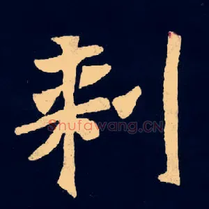 刺