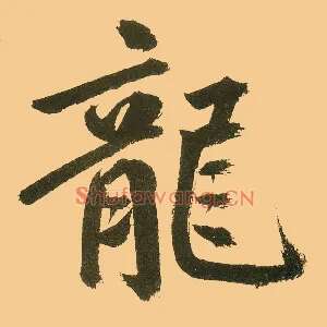 龍