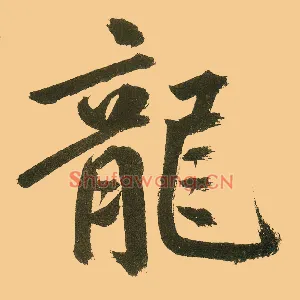 龍