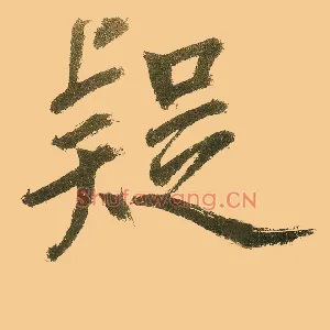 疑
