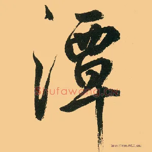 潭