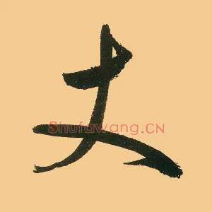 丈