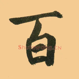 百