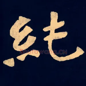 纯
